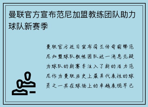 曼联官方宣布范尼加盟教练团队助力球队新赛季