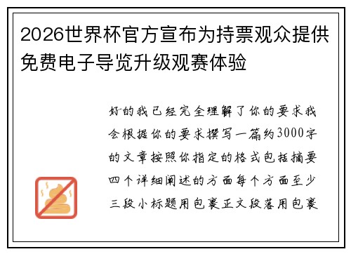 2026世界杯官方宣布为持票观众提供免费电子导览升级观赛体验