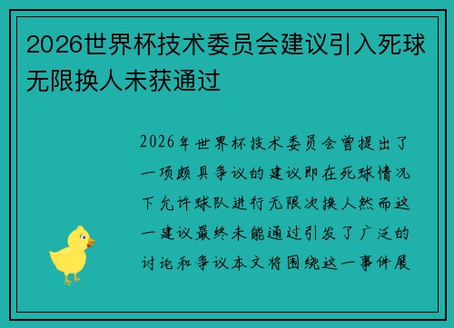 2026世界杯技术委员会建议引入死球无限换人未获通过