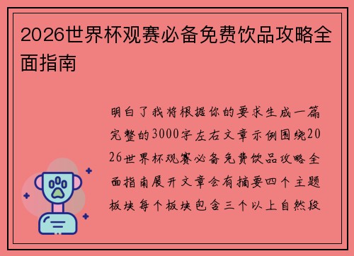 2026世界杯观赛必备免费饮品攻略全面指南