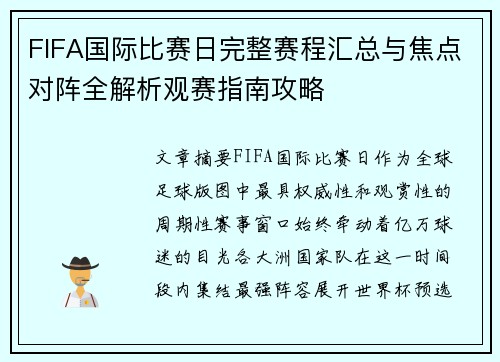 FIFA国际比赛日完整赛程汇总与焦点对阵全解析观赛指南攻略