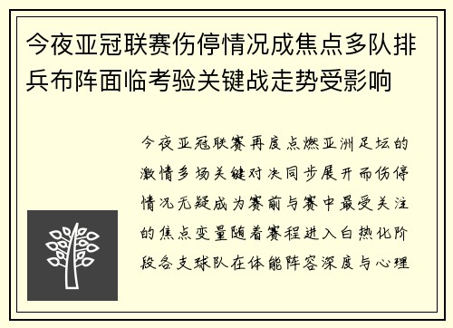 今夜亚冠联赛伤停情况成焦点多队排兵布阵面临考验关键战走势受影响