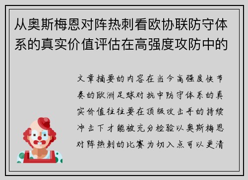 从奥斯梅恩对阵热刺看欧协联防守体系的真实价值评估在高强度攻防中的