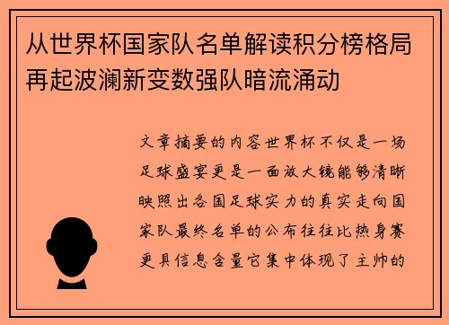 从世界杯国家队名单解读积分榜格局再起波澜新变数强队暗流涌动
