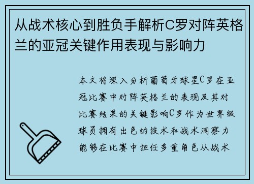 从战术核心到胜负手解析C罗对阵英格兰的亚冠关键作用表现与影响力