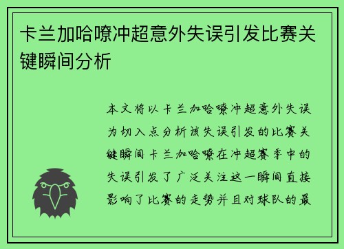 卡兰加哈嘹冲超意外失误引发比赛关键瞬间分析
