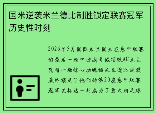国米逆袭米兰德比制胜锁定联赛冠军历史性时刻 国米逆袭米兰德比制胜锁定联赛冠军历史性时刻