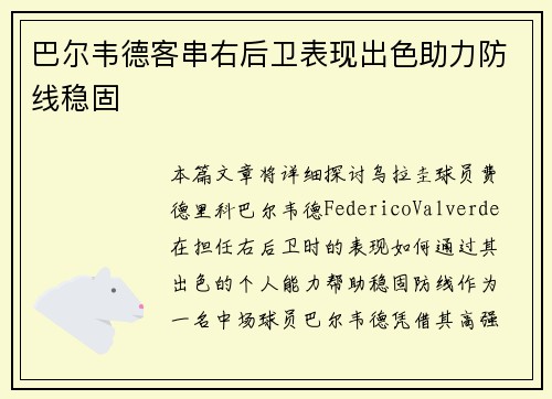 巴尔韦德客串右后卫表现出色助力防线稳固