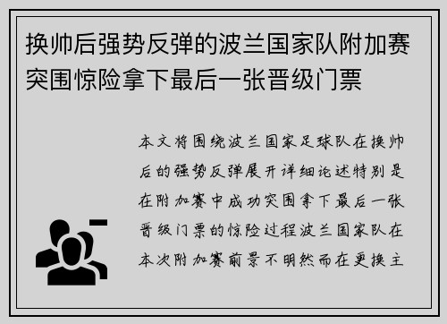 换帅后强势反弹的波兰国家队附加赛突围惊险拿下最后一张晋级门票