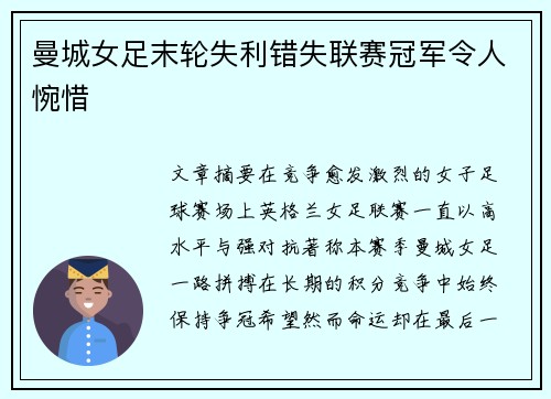 曼城女足末轮失利错失联赛冠军令人惋惜