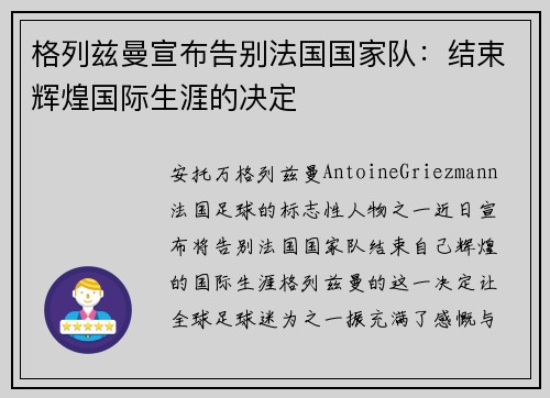 格列兹曼宣布告别法国国家队：结束辉煌国际生涯的决定