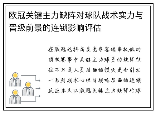 欧冠关键主力缺阵对球队战术实力与晋级前景的连锁影响评估