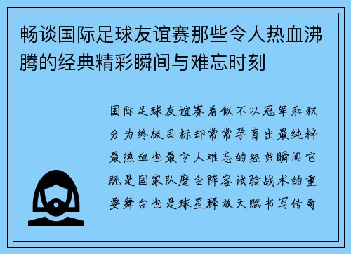 畅谈国际足球友谊赛那些令人热血沸腾的经典精彩瞬间与难忘时刻