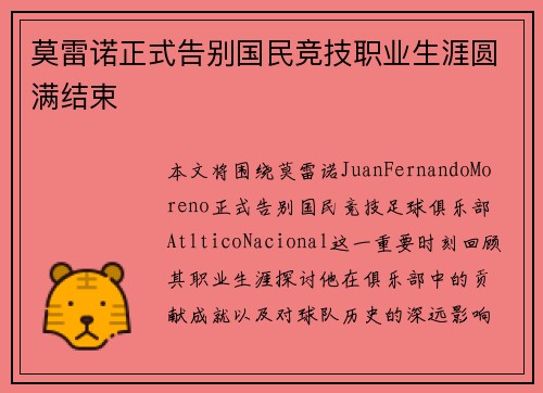 莫雷诺正式告别国民竞技职业生涯圆满结束