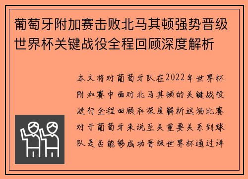 葡萄牙附加赛击败北马其顿强势晋级世界杯关键战役全程回顾深度解析