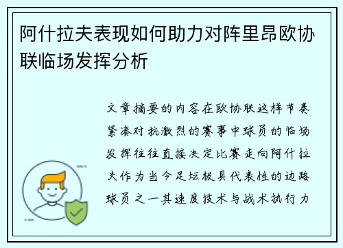 阿什拉夫表现如何助力对阵里昂欧协联临场发挥分析