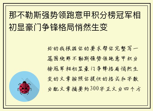 那不勒斯强势领跑意甲积分榜冠军相初显豪门争锋格局悄然生变