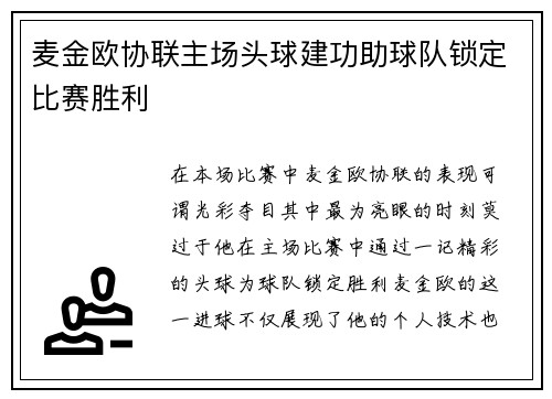 麦金欧协联主场头球建功助球队锁定比赛胜利