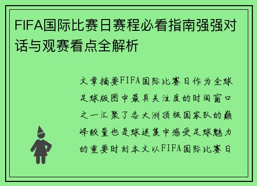 FIFA国际比赛日赛程必看指南强强对话与观赛看点全解析 FIFA国际比赛日赛程必看指南强强对话与观赛看点全解析