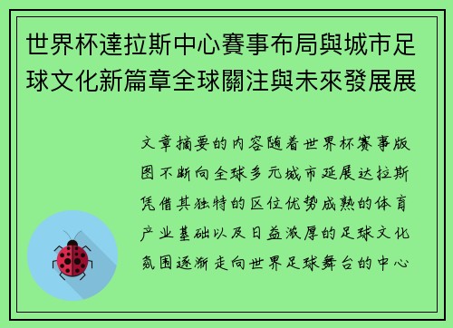 世界杯達拉斯中心賽事布局與城市足球文化新篇章全球關注與未來發展展望 世界杯達拉斯中心賽事布局與城市足球文化新篇章全球關注與未來發展展望