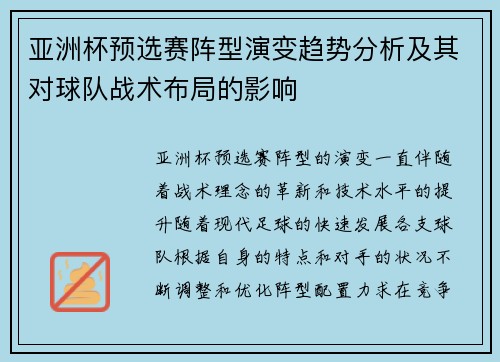亚洲杯预选赛阵型演变趋势分析及其对球队战术布局的影响 亚洲杯预选赛阵型演变趋势分析及其对球队战术布局的影响