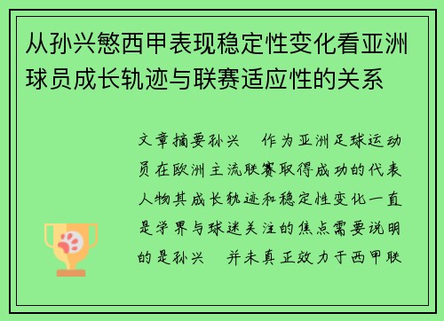 从孙兴慜西甲表现稳定性变化看亚洲球员成长轨迹与联赛适应性的关系