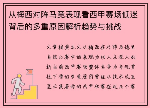 从梅西对阵马竞表现看西甲赛场低迷背后的多重原因解析趋势与挑战
