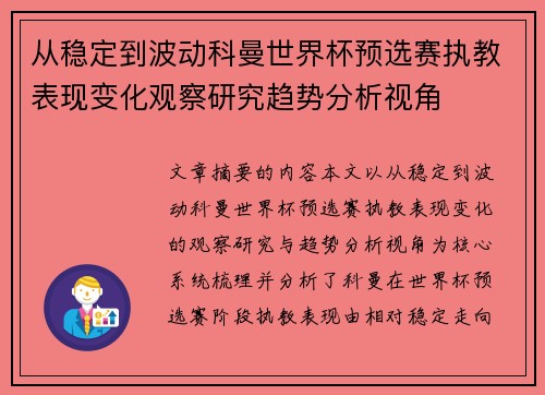 从稳定到波动科曼世界杯预选赛执教表现变化观察研究趋势分析视角