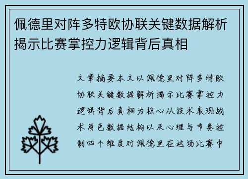 佩德里对阵多特欧协联关键数据解析揭示比赛掌控力逻辑背后真相