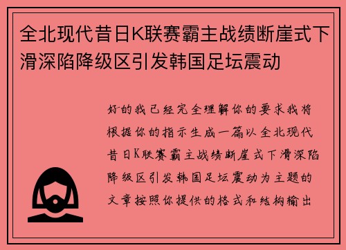 全北现代昔日K联赛霸主战绩断崖式下滑深陷降级区引发韩国足坛震动 全北现代昔日K联赛霸主战绩断崖式下滑深陷降级区引发韩国足坛震动