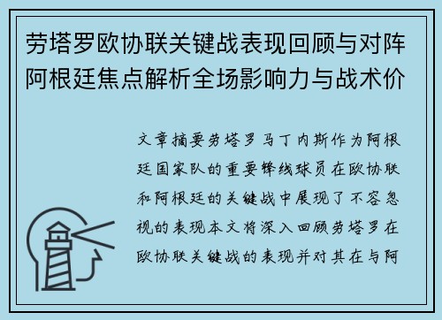 劳塔罗欧协联关键战表现回顾与对阵阿根廷焦点解析全场影响力与战术价值评估