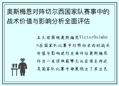 奥斯梅恩对阵切尔西国家队赛事中的战术价值与影响分析全面评估