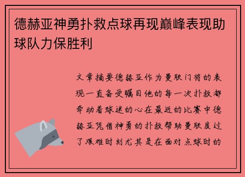 德赫亚神勇扑救点球再现巅峰表现助球队力保胜利
