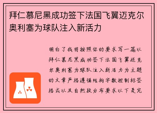 拜仁慕尼黑成功签下法国飞翼迈克尔奥利塞为球队注入新活力