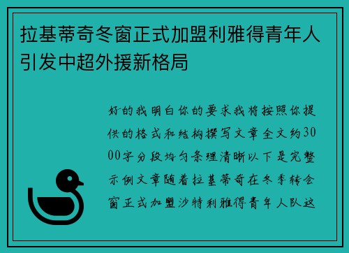 拉基蒂奇冬窗正式加盟利雅得青年人引发中超外援新格局
