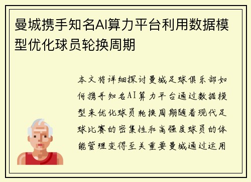 曼城携手知名AI算力平台利用数据模型优化球员轮换周期 曼城携手知名AI算力平台利用数据模型优化球员轮换周期