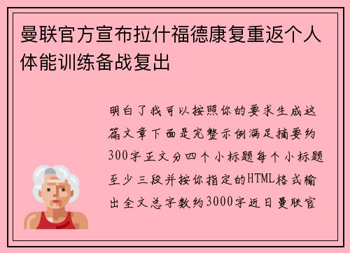 曼联官方宣布拉什福德康复重返个人体能训练备战复出 曼联官方宣布拉什福德康复重返个人体能训练备战复出