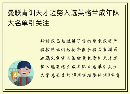 曼联青训天才迈努入选英格兰成年队大名单引关注 曼联青训天才迈努入选英格兰成年队大名单引关注