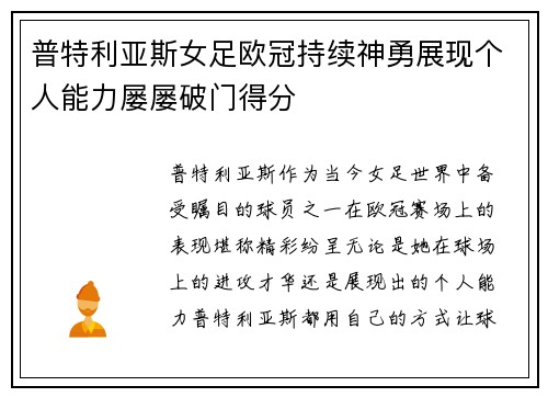 普特利亚斯女足欧冠持续神勇展现个人能力屡屡破门得分 普特利亚斯女足欧冠持续神勇展现个人能力屡屡破门得分