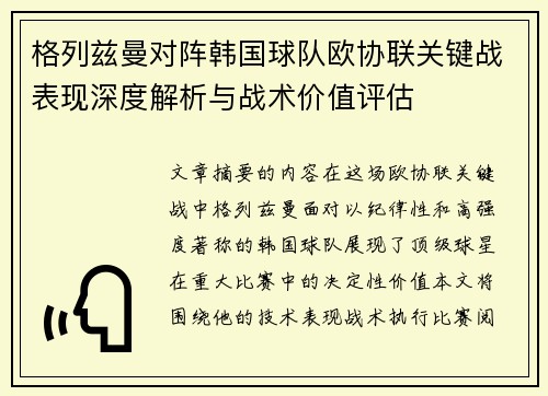 格列兹曼对阵韩国球队欧协联关键战表现深度解析与战术价值评估 格列兹曼对阵韩国球队欧协联关键战表现深度解析与战术价值评估