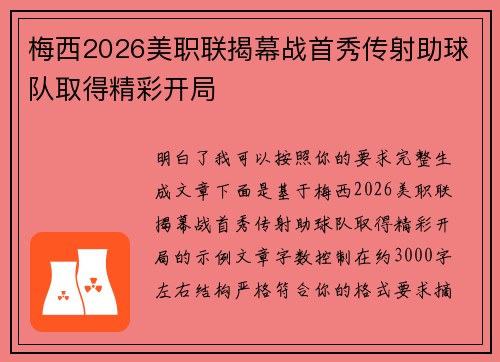 梅西2026美职联揭幕战首秀传射助球队取得精彩开局 梅西2026美职联揭幕战首秀传射助球队取得精彩开局