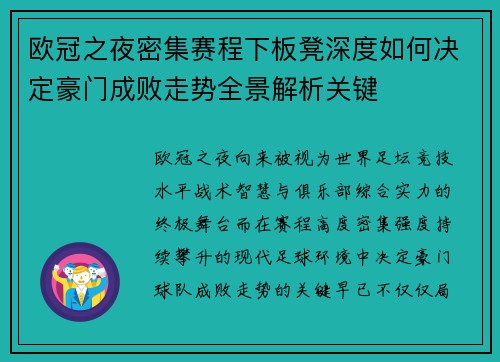 欧冠之夜密集赛程下板凳深度如何决定豪门成败走势全景解析关键