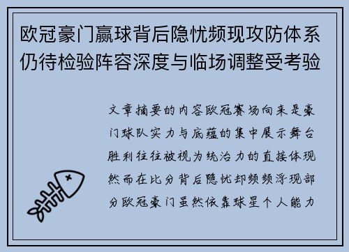 欧冠豪门赢球背后隐忧频现攻防体系仍待检验阵容深度与临场调整受考验 欧冠豪门赢球背后隐忧频现攻防体系仍待检验阵容深度与临场调整受考验