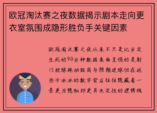 欧冠淘汰赛之夜数据揭示剧本走向更衣室氛围成隐形胜负手关键因素