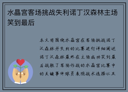 水晶宫客场挑战失利诺丁汉森林主场笑到最后