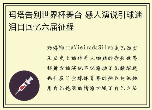 玛塔告别世界杯舞台 感人演说引球迷泪目回忆六届征程 玛塔告别世界杯舞台 感人演说引球迷泪目回忆六届征程