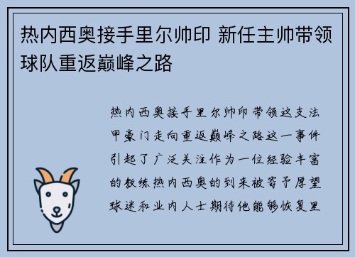 热内西奥接手里尔帅印 新任主帅带领球队重返巅峰之路