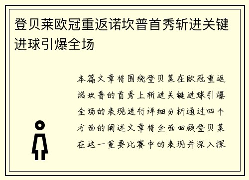 登贝莱欧冠重返诺坎普首秀斩进关键进球引爆全场