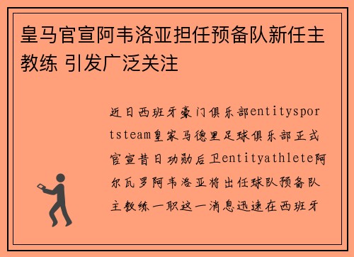 皇马官宣阿韦洛亚担任预备队新任主教练 引发广泛关注 皇马官宣阿韦洛亚担任预备队新任主教练 引发广泛关注