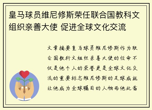 皇马球员维尼修斯荣任联合国教科文组织亲善大使 促进全球文化交流 皇马球员维尼修斯荣任联合国教科文组织亲善大使 促进全球文化交流